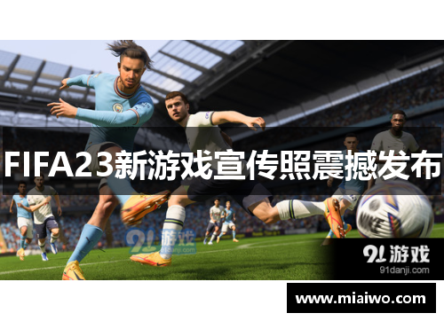 FIFA23新游戏宣传照震撼发布